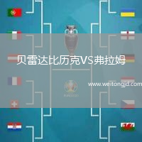 貝雷達(dá)比歷克VS弗拉姆
