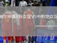 赫爾辛基B隊(duì)女足VS中新地女足