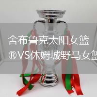 舍布魯克太陽女籃VS休姆城野馬女籃