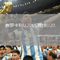 費羅卡利U20VS競技U20