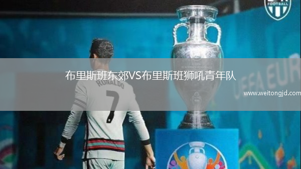 布里斯班東郊VS布里斯班獅吼青年隊