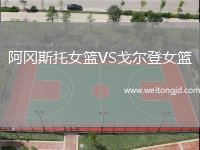 阿岡斯托女籃VS戈爾登女籃
