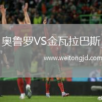 奧魯羅VS金瓦拉巴斯