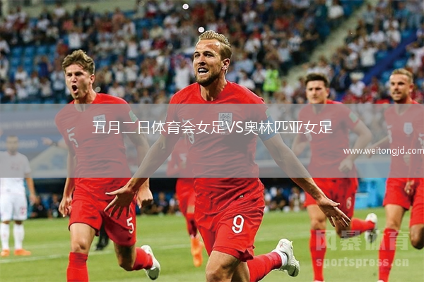 五月二日體育會(huì)女足VS奧林匹亞女足