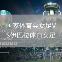 國家體育會女足VS伊巴拉體育女足