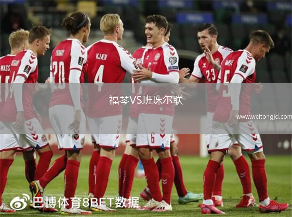 福琴VS班珠爾聯