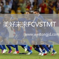美好未來FCVSTMT
