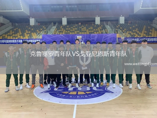 克魯塞羅青年隊(duì)VS戈亞尼恩斯青年隊(duì)