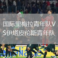 國際里梅拉青年隊VS伊塔皮倫斯青年隊