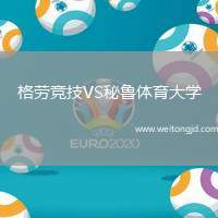 格勞競技VS秘魯體育大學