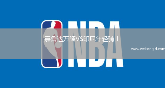 嘉魯達萬隆VS印尼年輕騎士