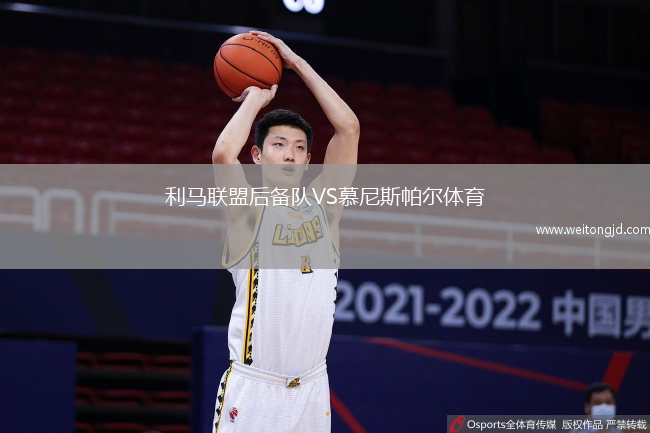 利馬聯盟后備隊VS慕尼斯帕爾體育