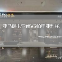 亞馬遜卡亞俄VS帕里亞科托