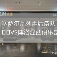 塞薩爾瓦列霍后備隊VS博洛涅西俱樂部