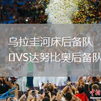 烏拉圭河床后備隊VS達努比奧后備隊
