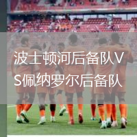 波士頓河后備隊VS佩納羅爾后備隊