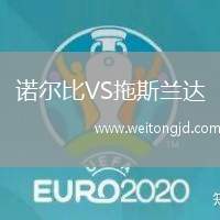 諾爾比VS拖斯蘭達