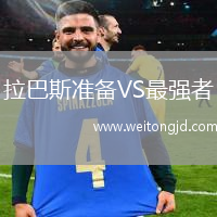 拉巴斯準(zhǔn)備VS最強(qiáng)者
