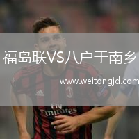 福島聯VS八戶于南鄉