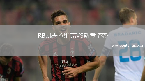 RB凱夫拉維克VS斯考塔費(fèi)