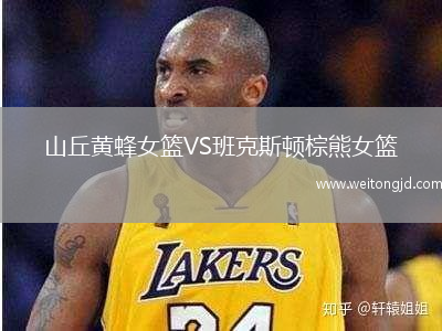 山丘黃蜂女籃VS班克斯頓棕熊女籃