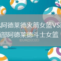 北阿德萊德火箭女籃VS西部阿德萊德斗士女籃