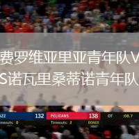 費(fèi)羅維亞里亞青年隊(duì)VS諾瓦里桑蒂諾青年隊(duì)