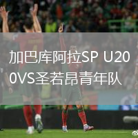 加巴庫(kù)阿拉SP U20VS圣若昂青年隊(duì)