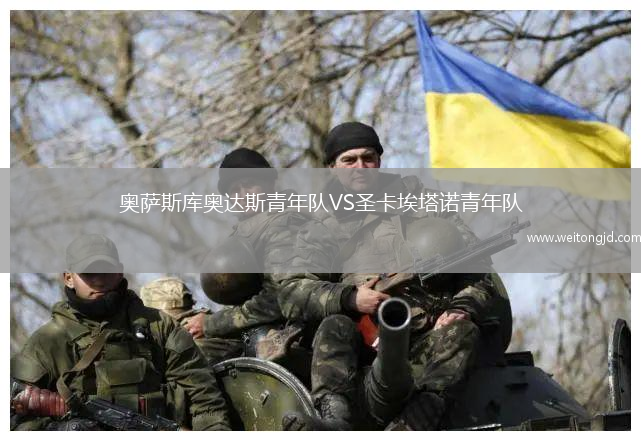 奧薩斯庫奧達斯青年隊VS圣卡埃塔諾青年隊