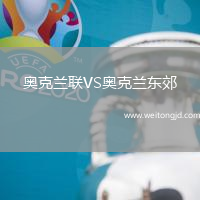 奧克蘭聯VS奧克蘭東郊
