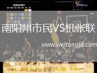 南陽州市民VS機(jī)張聯(lián)