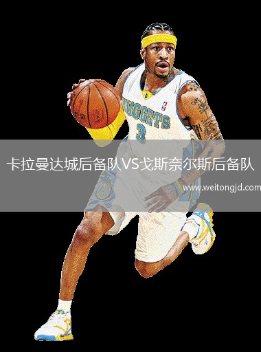 卡拉曼達(dá)城后備隊(duì)VS戈斯奈爾斯后備隊(duì)