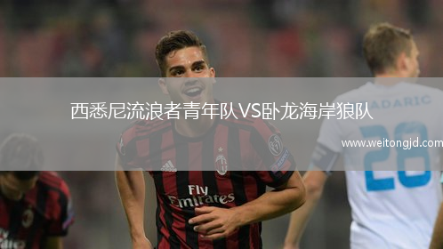 西悉尼流浪者青年隊VS臥龍海岸狼隊