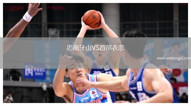 忠南牙山VS首爾衣戀