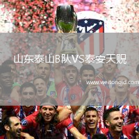 山東泰山B隊VS泰安天貺