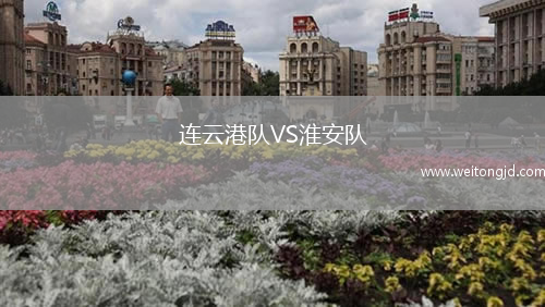 連云港隊(duì)VS淮安隊(duì)