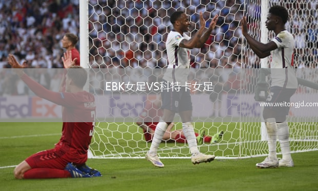 EBK女足VS科特卡女足