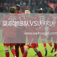 莫爾德B隊VS沃爾達