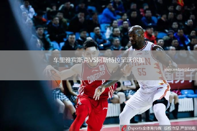 車?yán)镅刨e斯克VS阿斯特拉罕沃爾加