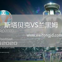 斯塔貝克VS蘭黑姆