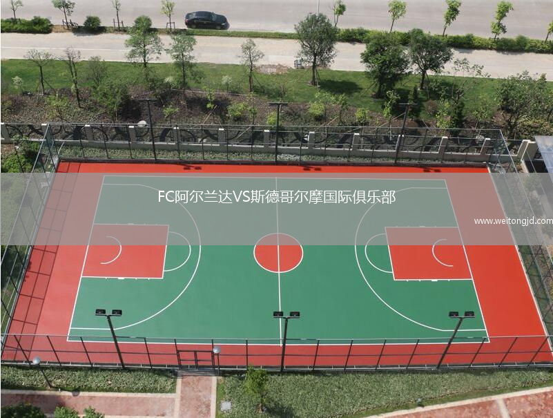 FC阿爾蘭達VS斯德哥爾摩國際俱樂部