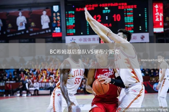 BC希姆基后備隊VS奧布寧斯克