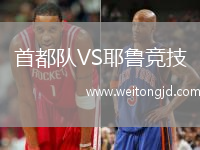 首都隊VS耶魯競技