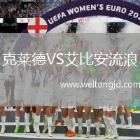 克萊德VS艾比安流浪