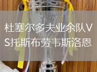 杜塞爾多夫業(yè)余隊(duì)VS托斯布勞韋斯洛恩