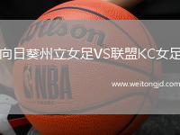 向日葵州立女足VS聯(lián)盟KC女足