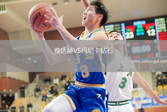 雅達赫VS瑪尼卡鉆石