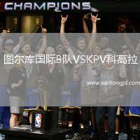 圖爾庫國際B隊VSKPV科高拉