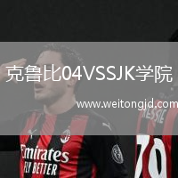 克魯比04VSSJK學(xué)院