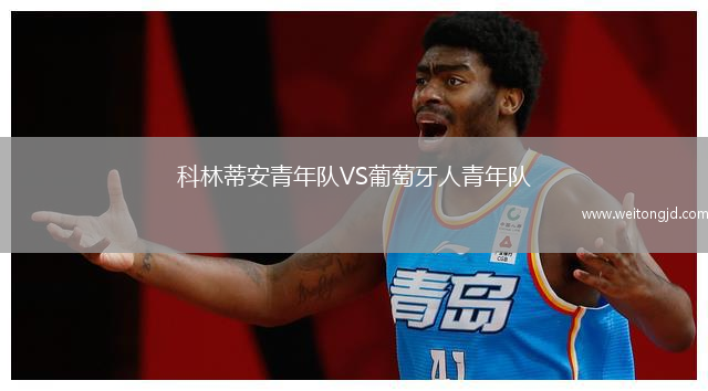 科林蒂安青年隊VS葡萄牙人青年隊